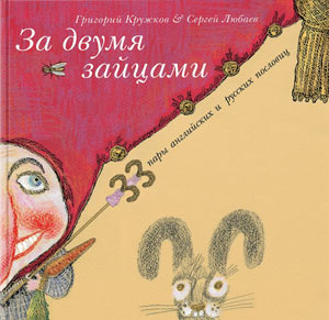Григорий Кружков. За двумя зайцами. Художник Сергей Любаев. Издательство Нигма, 2017 г.