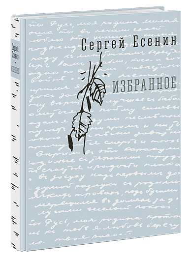 Сергей Есенин. Избранное. Художник Сергей Любаев. Издательство Нигма, 2019 г.