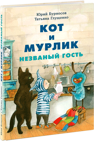 Юрий Бурносов, Татьяна Глущенко. Кот и Мурлик. Незваный гость. Художник Татьяна Глущенко. Издательство Нигма, 2019 г.