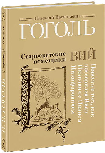 Николай Гоголь. Старосветские помещики. Вий. Художник Сергей Любаев. Издательство Нигма, 2018 г.