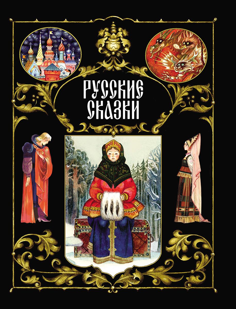 Русские сказки. Художник Глеб Бедарев. Издательство Стрекоза, 2017 г.