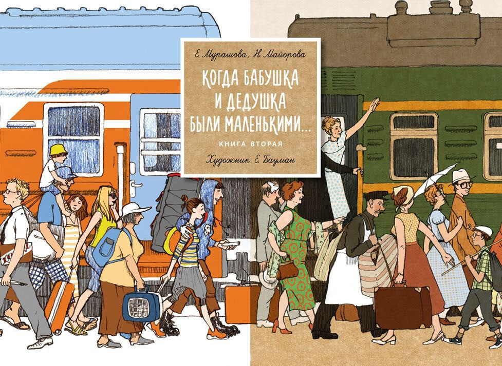Мурашова, Майорова. Когда бабушка и дедушка были маленькими... Книга вторая. Художник Бауман Екатерина. Издательство Поляндрия, 2019 г.