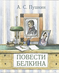А. С. Пушкин. Повести Белкина. Художник Алексей Рейпольский. Издательство Энас-Книга, 2019 г.