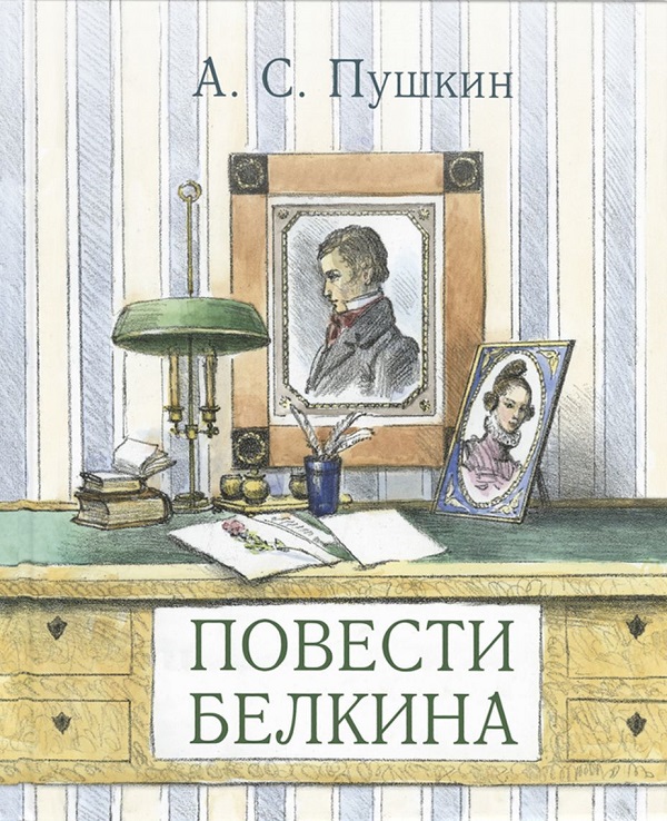 А. С. Пушкин. Повести Белкина. Художник Алексей Рейпольский. Издательство Энас-Книга, 2019 г.