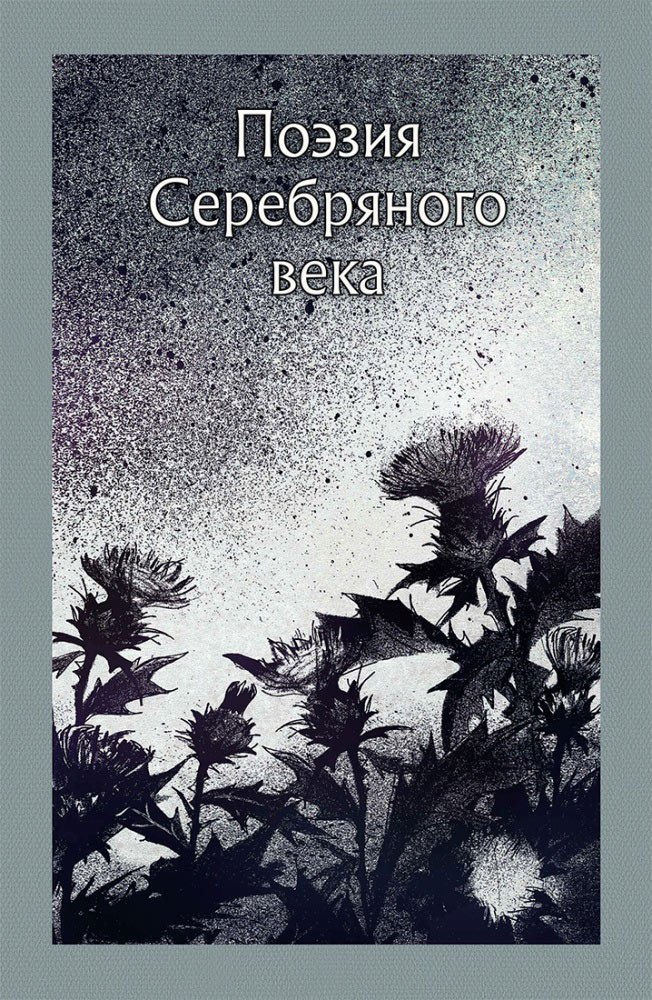 Поэзия серебряного века. Художники Анна и Варвара Кендель. Издательство Речь, 2019 г.