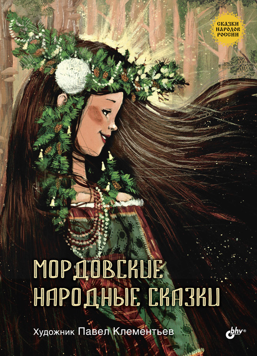 Мордовские народные сказки. Художник Павел Клементьев. Издательство BHV, 2019 г.