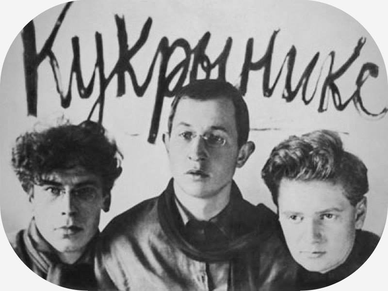 Кукрыниксы - М. В. Куприянов, П. Н. Крылов, Н. А. Соколов