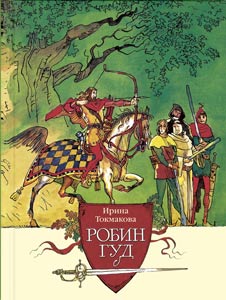 И. Токмакова. Робин Гуд. Художник Михаил Петров. Издательство Энас-Книга, 2019 г.