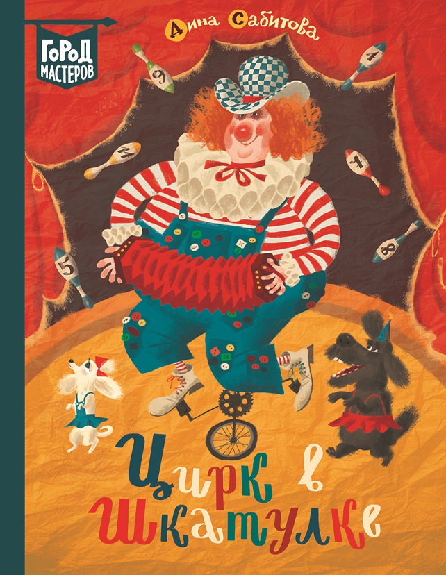 Дина Сабитова.
Цирк в шкатулке.

Художник Сергей Гаврилов. Издательство Лев, 2019 г.