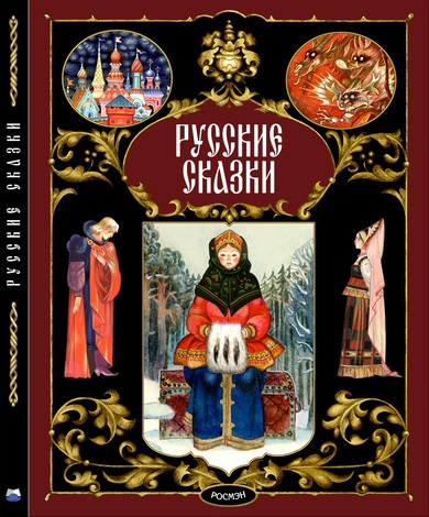Русские сказки. Художник Глеб Бедарев. Издательство Стрекоза, 2017 г.