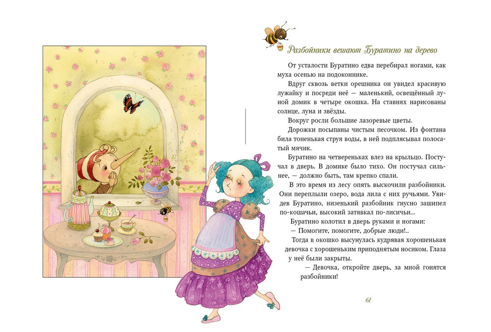 Толстой Алексей Николаевич
Золотой ключик, или Приключения Буратино. Художник Виктория Кирдий. Издательство Речь, 2019 г.