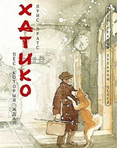 Луис Пратс. Хатико. Пёс, который ждал. Художник Зузанна Целей. Издательство Редкая птица, 2019 г.