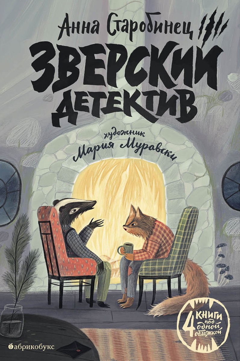 Старобинец А. Зверский детектив. Художник Муравски Мария. Издательство Абрикобукс, 2018 г.