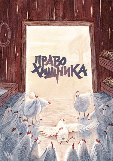 Старобинец А. Зверский детектив. Художник Муравски Мария. Издательство Абрикобукс, 2018 г.
