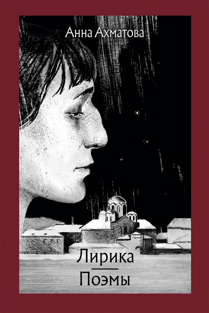 Анна Ахматова. Лирика. Поэмы. Художники Анна и Варвара Кендель. Издательство Речь, 2019 г.