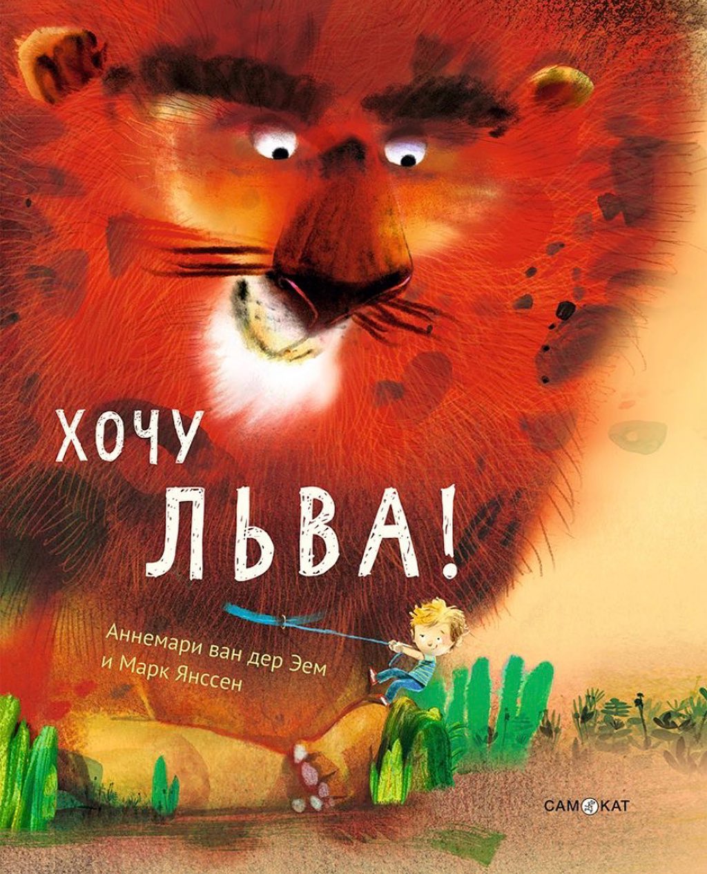 Аннемари ван дер Эем. Хочу льва! Художник Марк Янссен. Издательство Самокат, 2019 г.