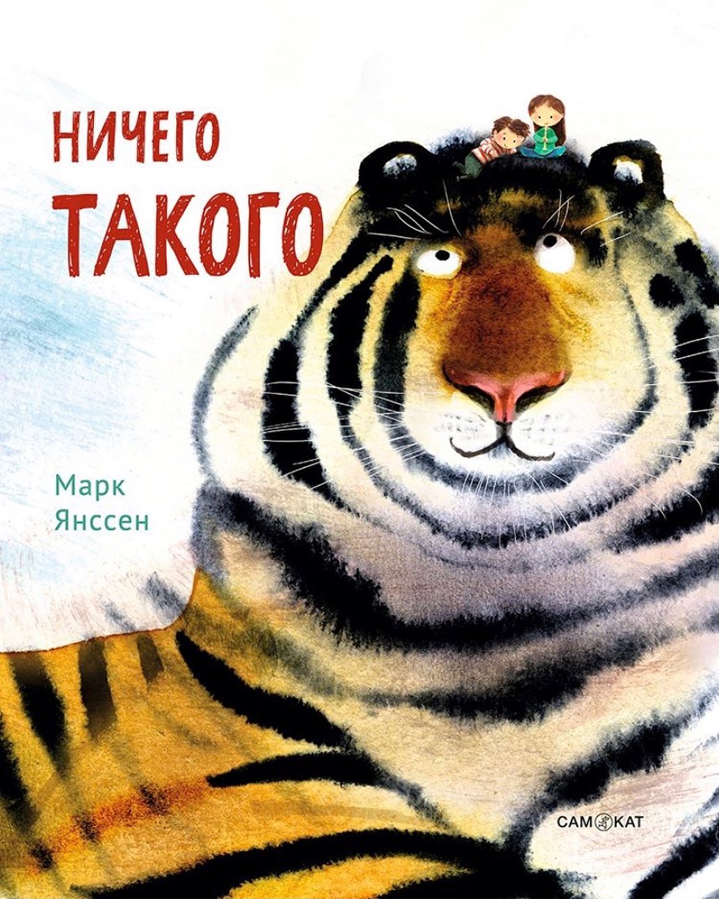 Марк Янссен. Ничего такого. Художник Марк Янссен. Издательство Самокат, 2019 г.