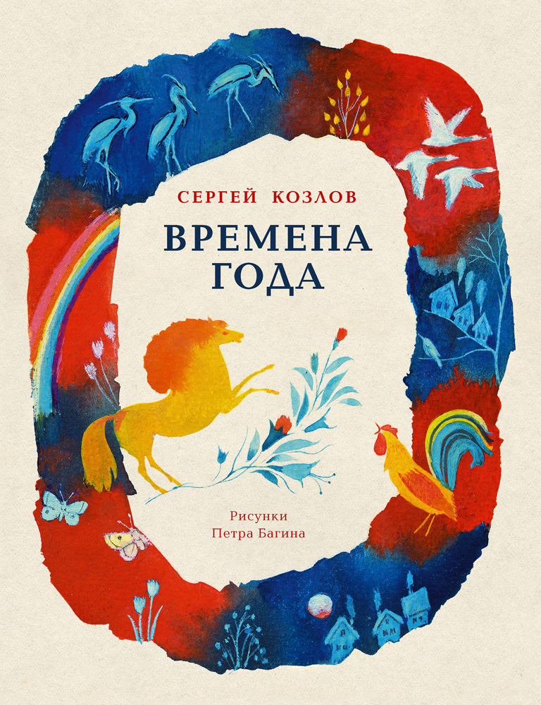 Сергей Козлов. Времена года. Художник Пётр Багин. Издательство Речь, 2019 г.