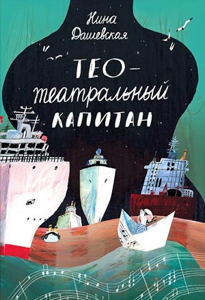 Нина Дашевская. Тео - театральный капитан. Художник Юлия Сиднева. Издательство Самокат, 2018