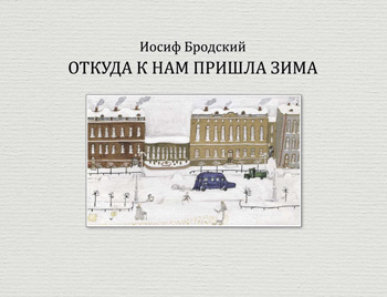 Иосиф Бродский. Откуда к нам пришла зима. Художник Сергей Дрейден. Издательство ДЕТГИЗ, 2018 г.