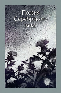 Поэзия серебряного века. Художники Анна и Варвара Кендель. Издательство Речь, 2019 г.