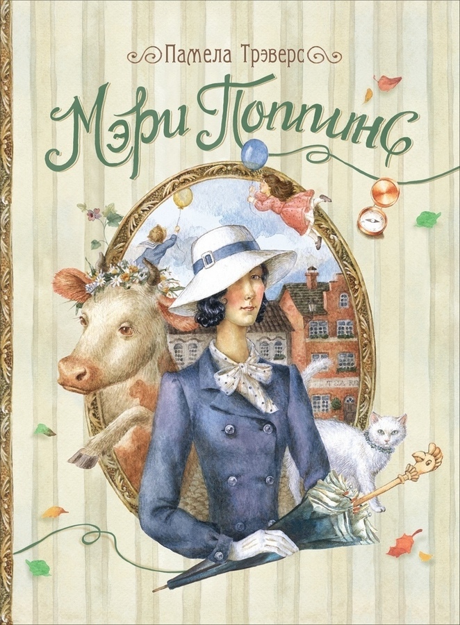 Трэверс П.

Мэри Поппинс.

Художник Ксения Шафрановская. Издательство Росмэн, 2018 г.