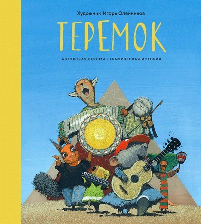Теремок. Графическая история. Художник Игорь Олейников. Манн, Иванов и Фербер, 2018 г.