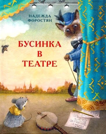 Надежда Форостян. Бусинка в театре. Художник Мария Коротаева. Издательство Нигма, 2019 г.