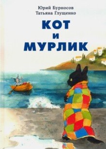 Юрий Бурносов, Татьяна Глущенко. Кот и Мурлик. Художник Татьяна Глущенко. Издательство Нигма, 2019 г.