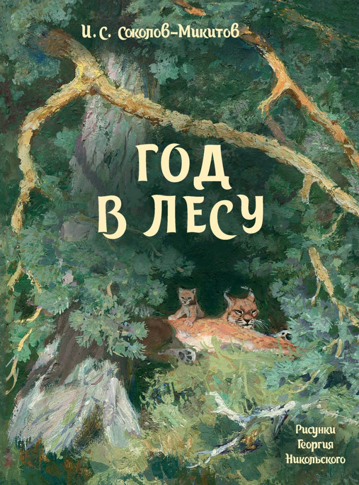 Иван Соколов-Микитов. Год в лесу. Художник Никольский Георгий. Издательство Речь, 2019 г.