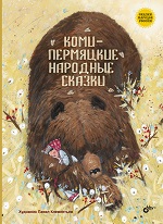 Коми-пермяцкие народные сказки. Художник Павел Клементьев. Издательство BHV, 2019 г.