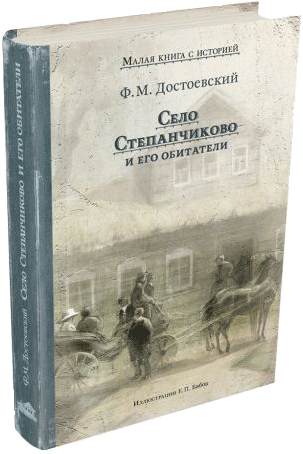 Ф. М. Достоевский. Село Степанчиково и его обитатели. Художник Екатерина Бабок. Издательство ИД Мещерякова, 2019 г.