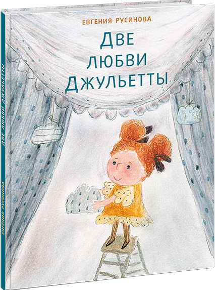Евгения Русинова.
Две любви Джульетты.
Художник Шалошвили Наталья. Издательство Нигма, 2019 г.