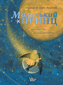 Антуан де Сент-Экзюпери.Маленький принц.
Художник Яна Седова. Издательство Редакция Вилли Винки, 2019 г.