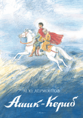 М. Лермонтов. Ашик-Кериб. Художник Алексей Рейпольский. Издательство Речь, 2019 г.
