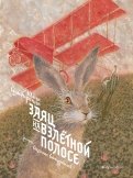 Юлия Симбирская. Заяц на взлётной полосе. Художник Оксана Батурина. Издательство Абрикобукс, 2020 г.