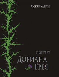 Оскар Уайльд. Портрет Дориана Грея. Художник Ксения Лаврова. Издательство Речь, 2020 г.