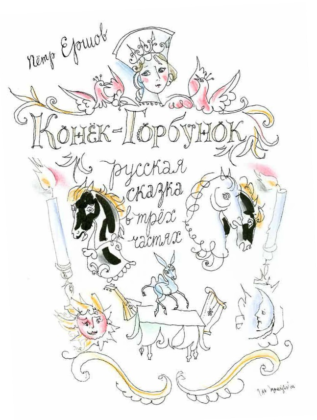 П. П. Ершов. Конёк-Горбунок. Художники Г. А. В. Траугот. Вита Нова, 2018 г.