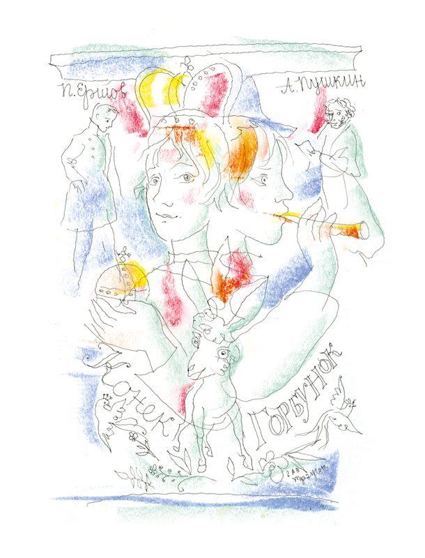 П. П. Ершов. Конёк-Горбунок. Художники Г. А. В. Траугот. Вита Нова, 2018 г.