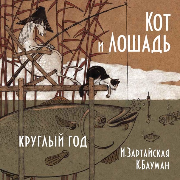 Ирина Зартайская. Кот и лошадь. Круглый год. 
Художник Екатерина Бауман. Изд-во Молодая мама, 2018 г.