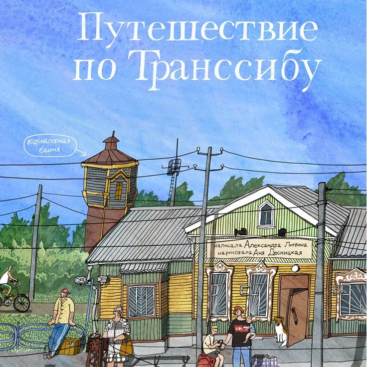 


Александра Литвинова.
Путешествие по Транссибу.
Художник Анна Десницкая.
Издательство Самокат, 2019 г.