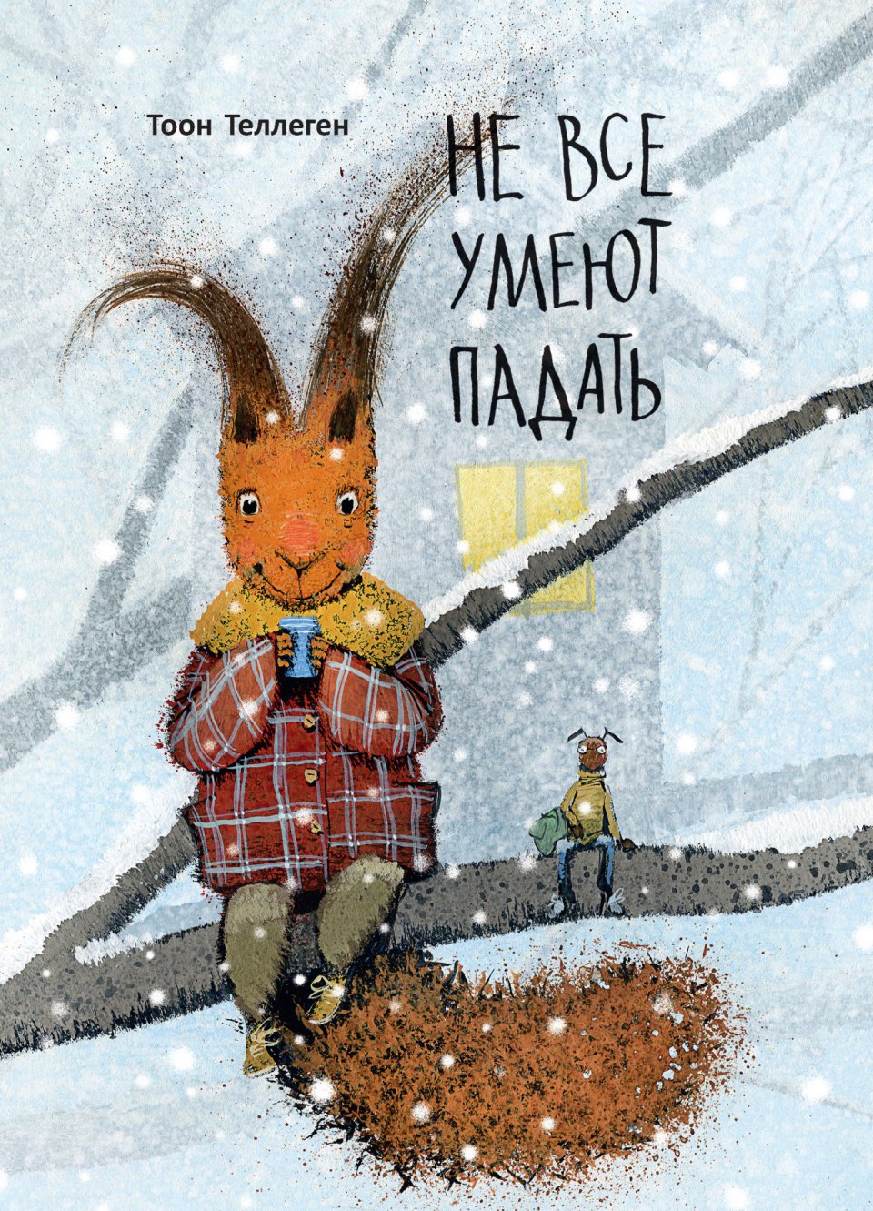 Тоон Теллеген.
Не все умеют падать.
Художник Олейников Игорь. Издательство Поляндрия, 2018 г.
