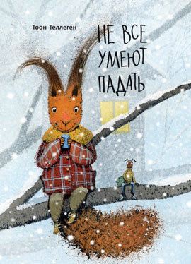 Тоон Теллеген. Не все умеют падать. Художник Олейников Игорь. Издательство Поляндрия, 2018 г.