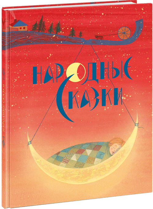 Народные сказки. Художник Яна Седова. Издательство Нигма, 2019 г.
