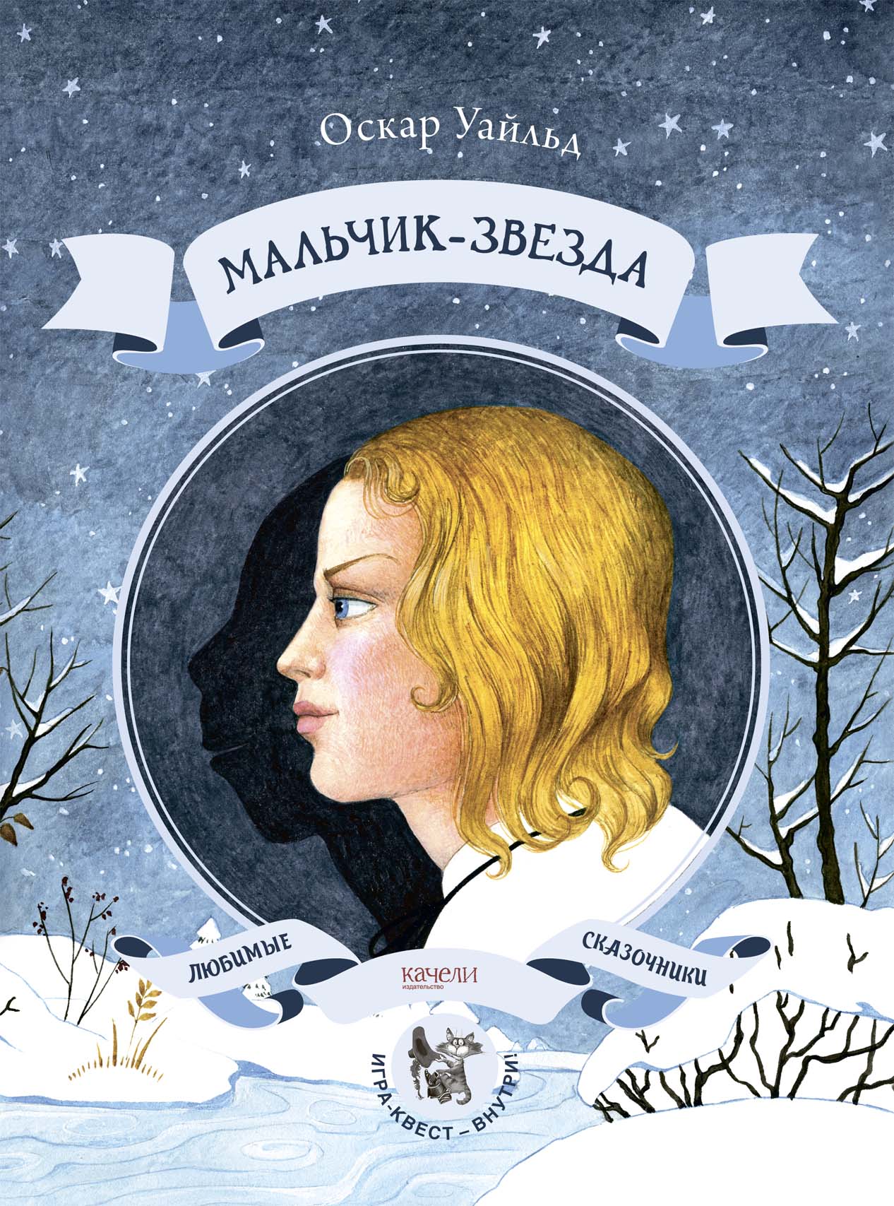 Оскар Уайльд. Мальчик-звезда. Художник Волжина Екатерина. Издательство Качели, 2019 г.