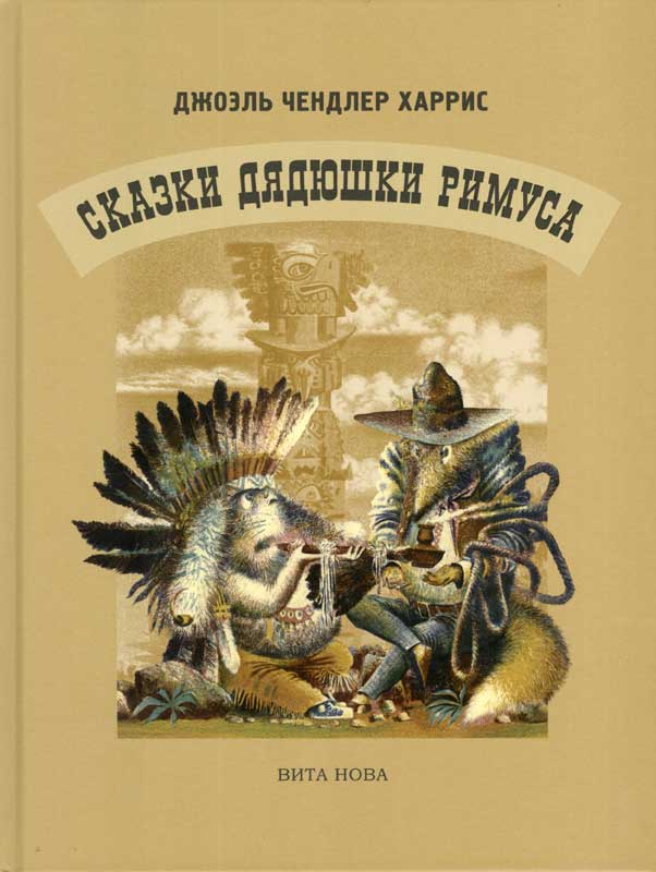 Джоэль Чендлер Харрис. Сказки Дядюшки Римуса. Художник Владимир Мыслицкий. Издательство Вита Нова, 2017 г.
