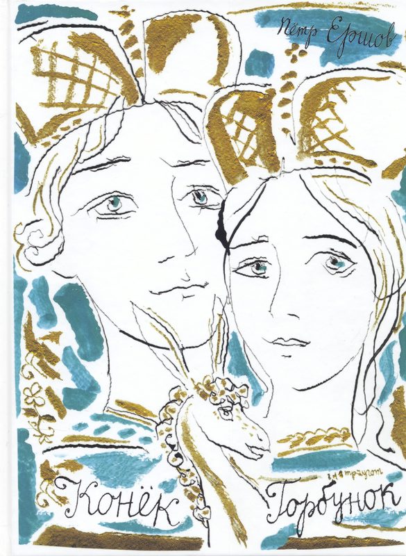 П. П. Ершов. Конёк-Горбунок. Художники Г. А. В. Траугот. Вита Нова, 2018 г.