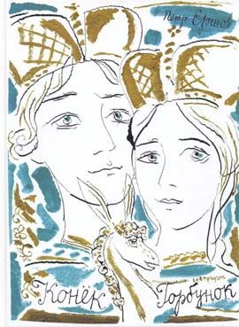 Пётр Ершов. Конёк Горбунок. Художники Г.А.В. Траугот. Издательство Вита Нова, 2018 г.