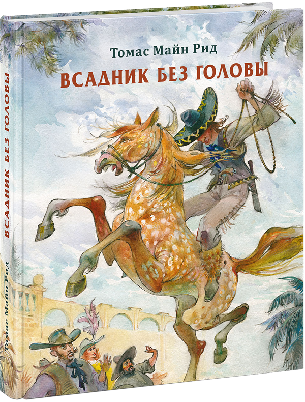 Томас Майн Рид. Всадник без головы. Художник Юрий Богачёв. Издательство Нигма, 2019 г.