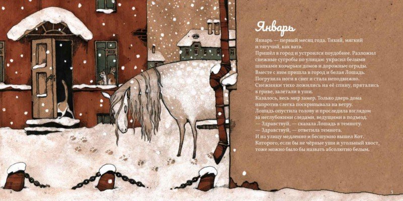 Ирина Зартайская. Кот и лошадь. Круглый год. 
Художник Екатерина Бауман. Изд-во Молодая мама, 2018